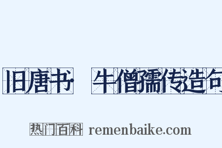 旧唐书·牛僧孺传造句是什么意思的图片